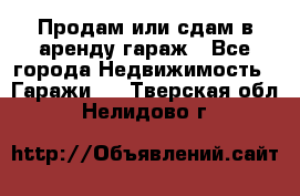 Продам или сдам в аренду гараж - Все города Недвижимость » Гаражи   . Тверская обл.,Нелидово г.